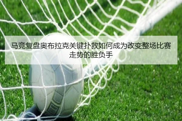 马竞复盘奥布拉克关键扑救如何成为改变整场比赛走势的胜负手