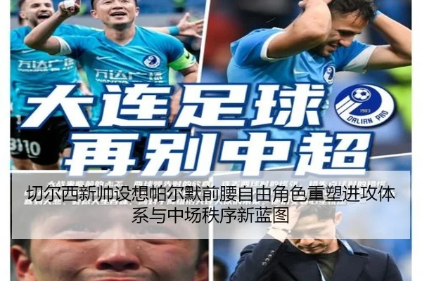 切尔西新帅设想帕尔默前腰自由角色重塑进攻体系与中场秩序新蓝图 - kaiyun