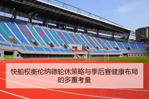 快船权衡伦纳德轮休策略与季后赛健康布局的多重考量（kaiyun）