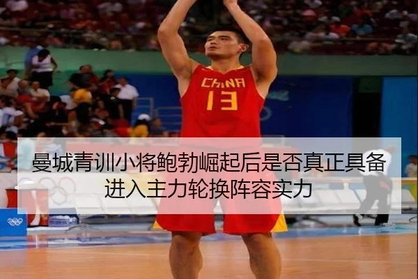 曼城青训小将鲍勃崛起后是否真正具备进入主力轮换阵容实力