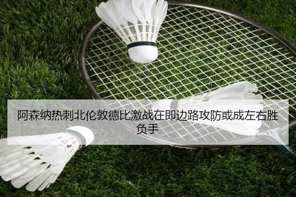 阿森纳热刺北伦敦德比激战在即边路攻防或成左右胜负手 - kaiyun