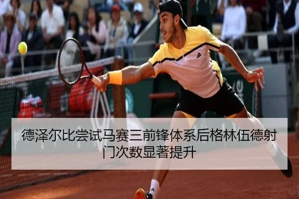德泽尔比尝试马赛三前锋体系后格林伍德射门次数显著提升