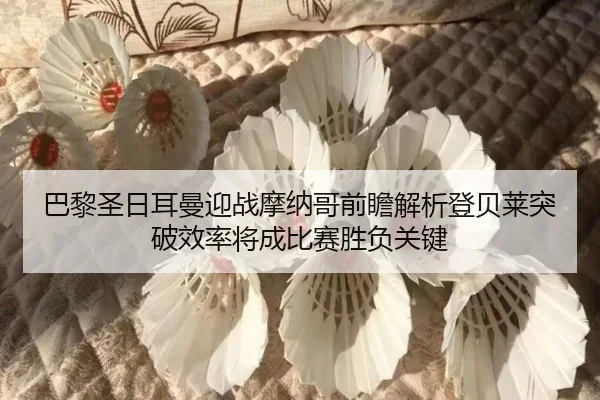 巴黎圣日耳曼迎战摩纳哥前瞻解析登贝莱突破效率将成比赛胜负关键（kaiyun）