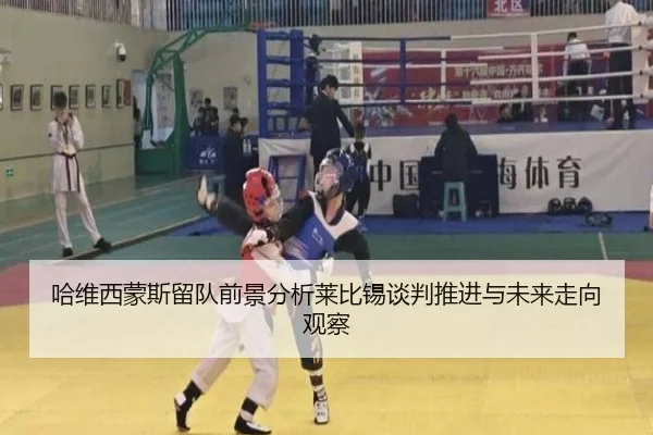 哈维西蒙斯留队前景分析莱比锡谈判推进与未来走向观察 - kaiyun