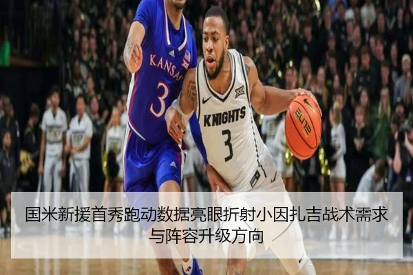 国米新援首秀跑动数据亮眼折射小因扎吉战术需求与阵容升级方向 - kaiyun